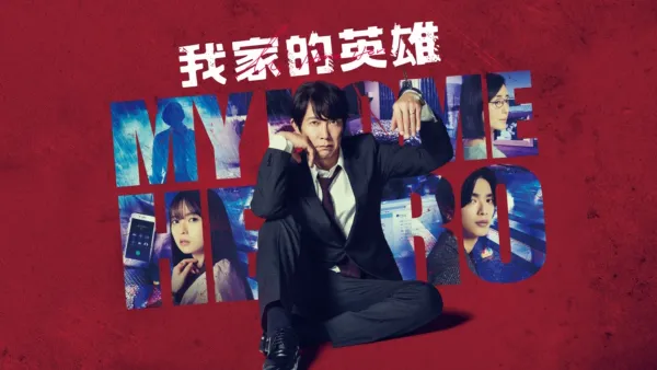 thumbnail - 我家的英雄