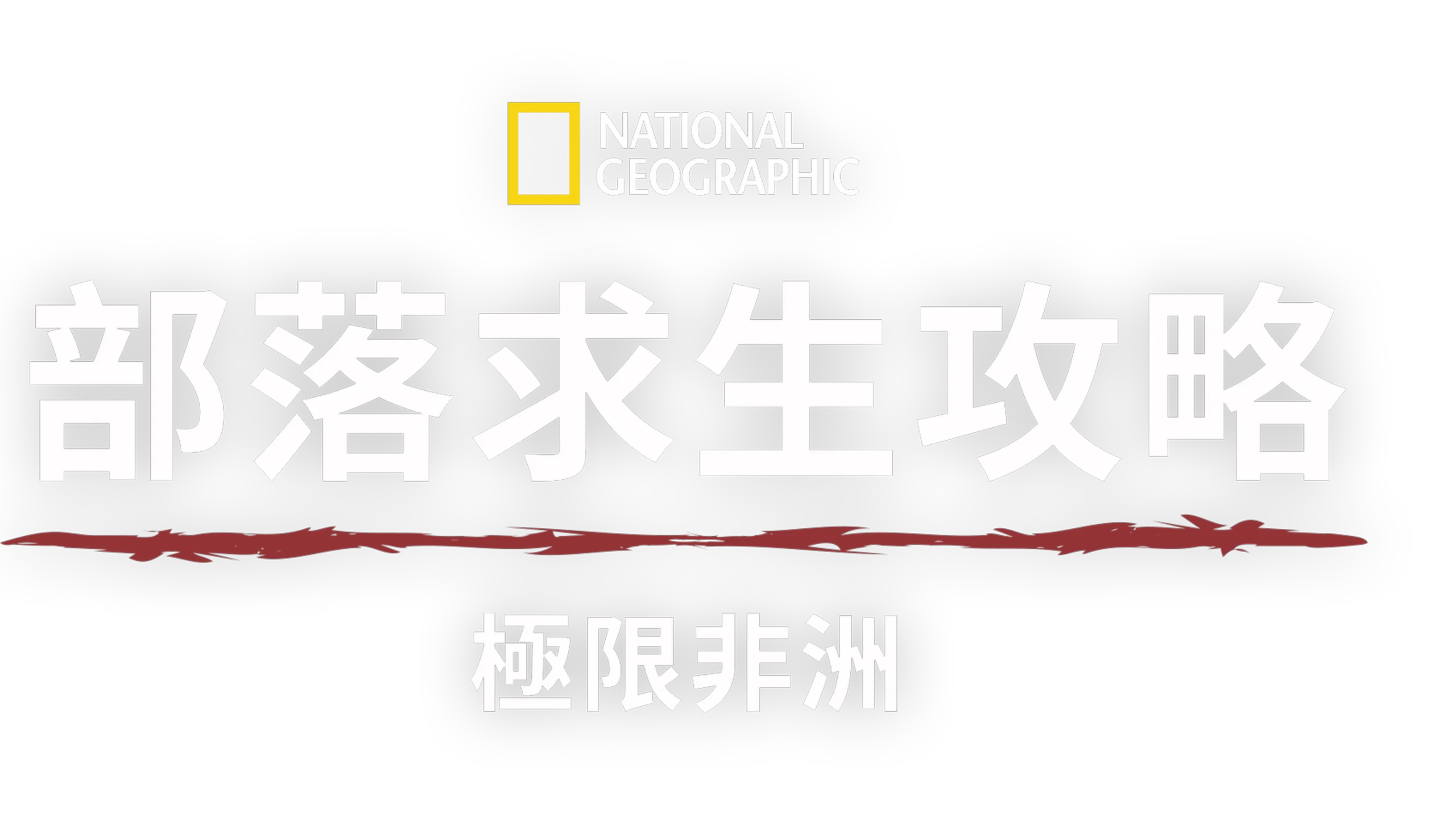 Primal Survivor: Extreme African Safari