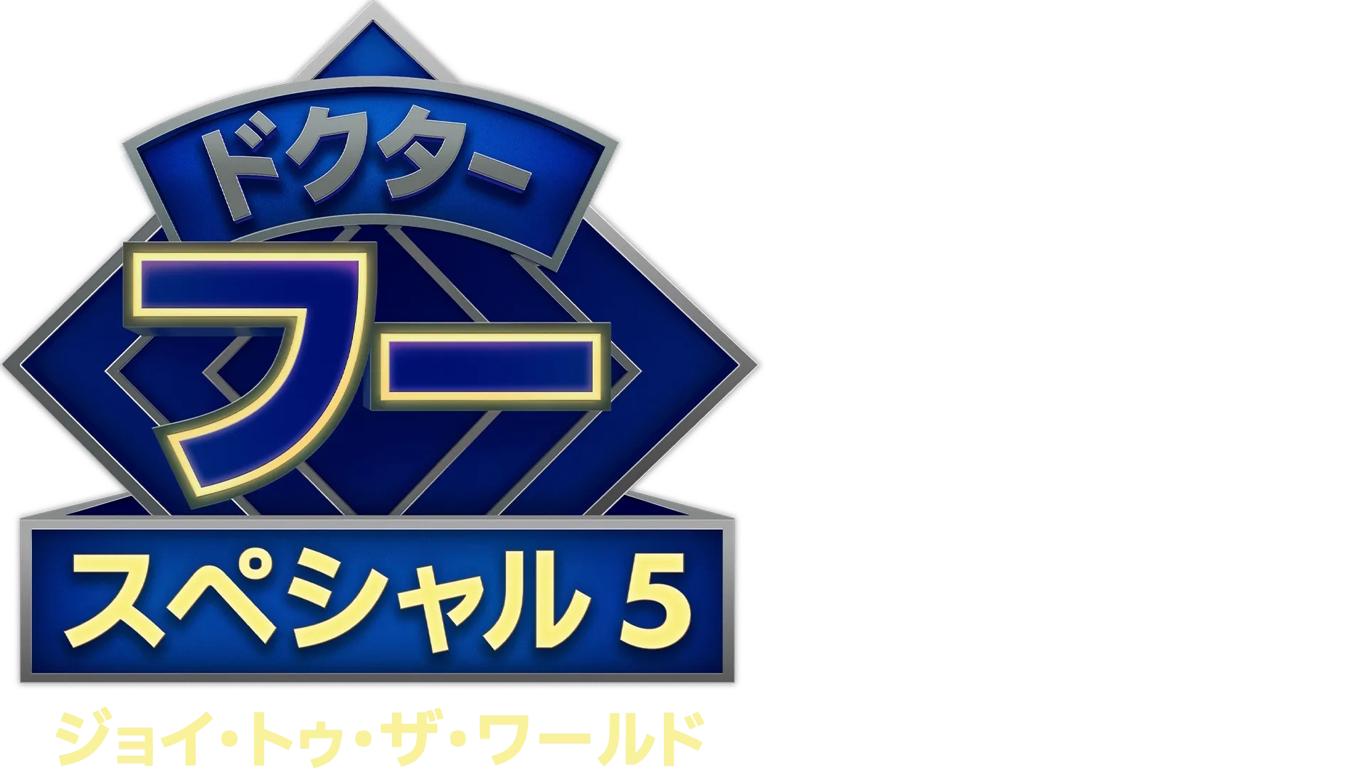 ドクター・フー：ジョイ・トゥ・ザ・ワールド