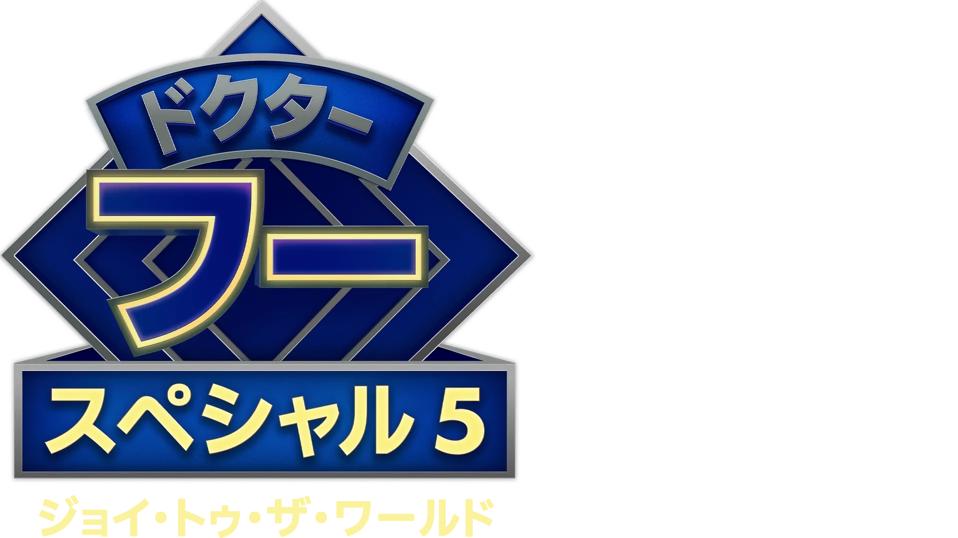 ドクター・フー：ジョイ・トゥ・ザ・ワールド