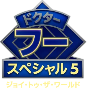 ドクター・フー：ジョイ・トゥ・ザ・ワールド