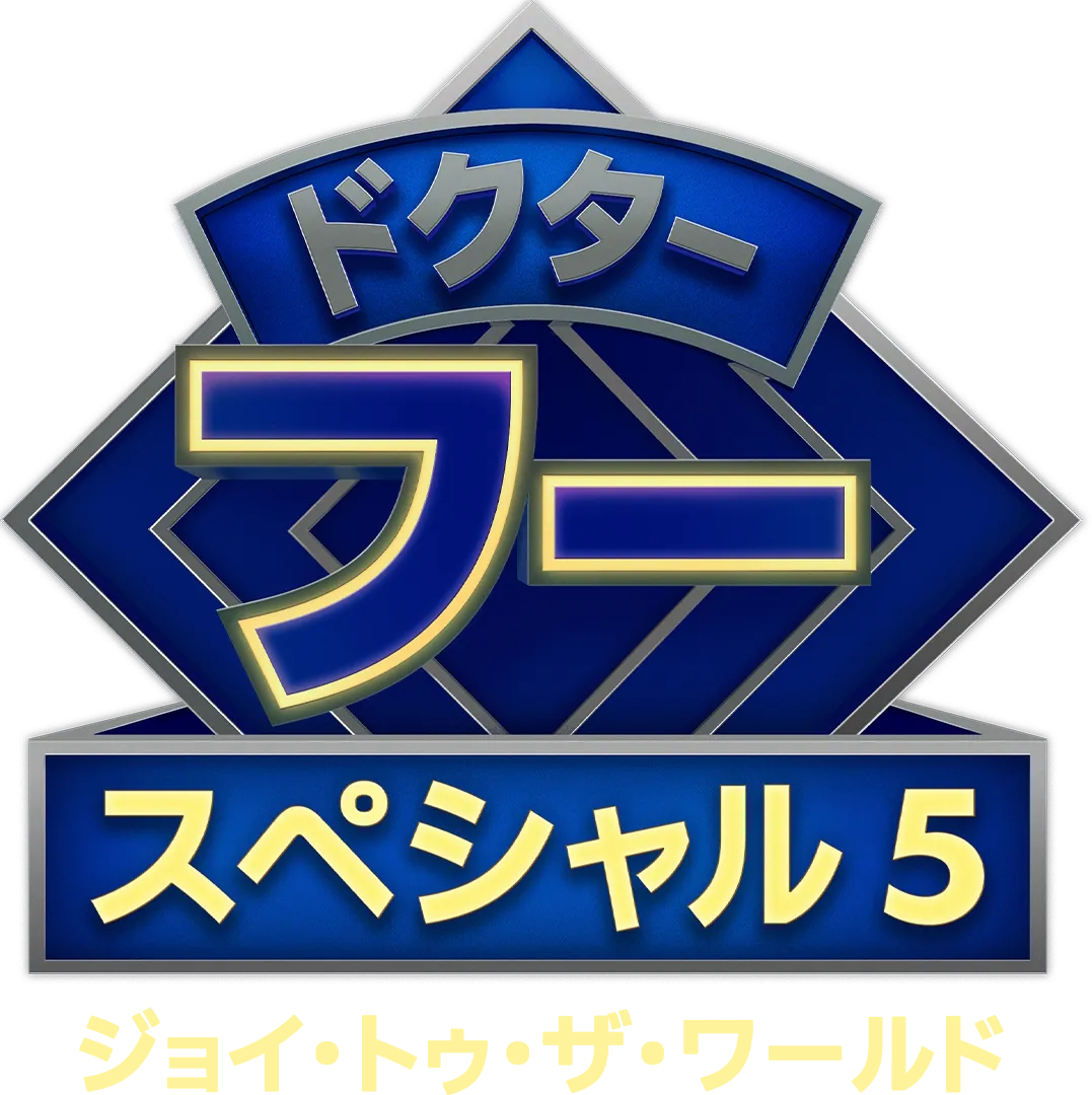 ドクター・フー：ジョイ・トゥ・ザ・ワールド