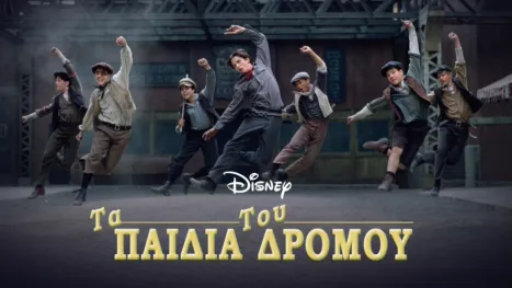 thumbnail - Τα Παιδία του Δρόμου