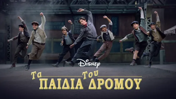 thumbnail - Τα Παιδία του Δρόμου
