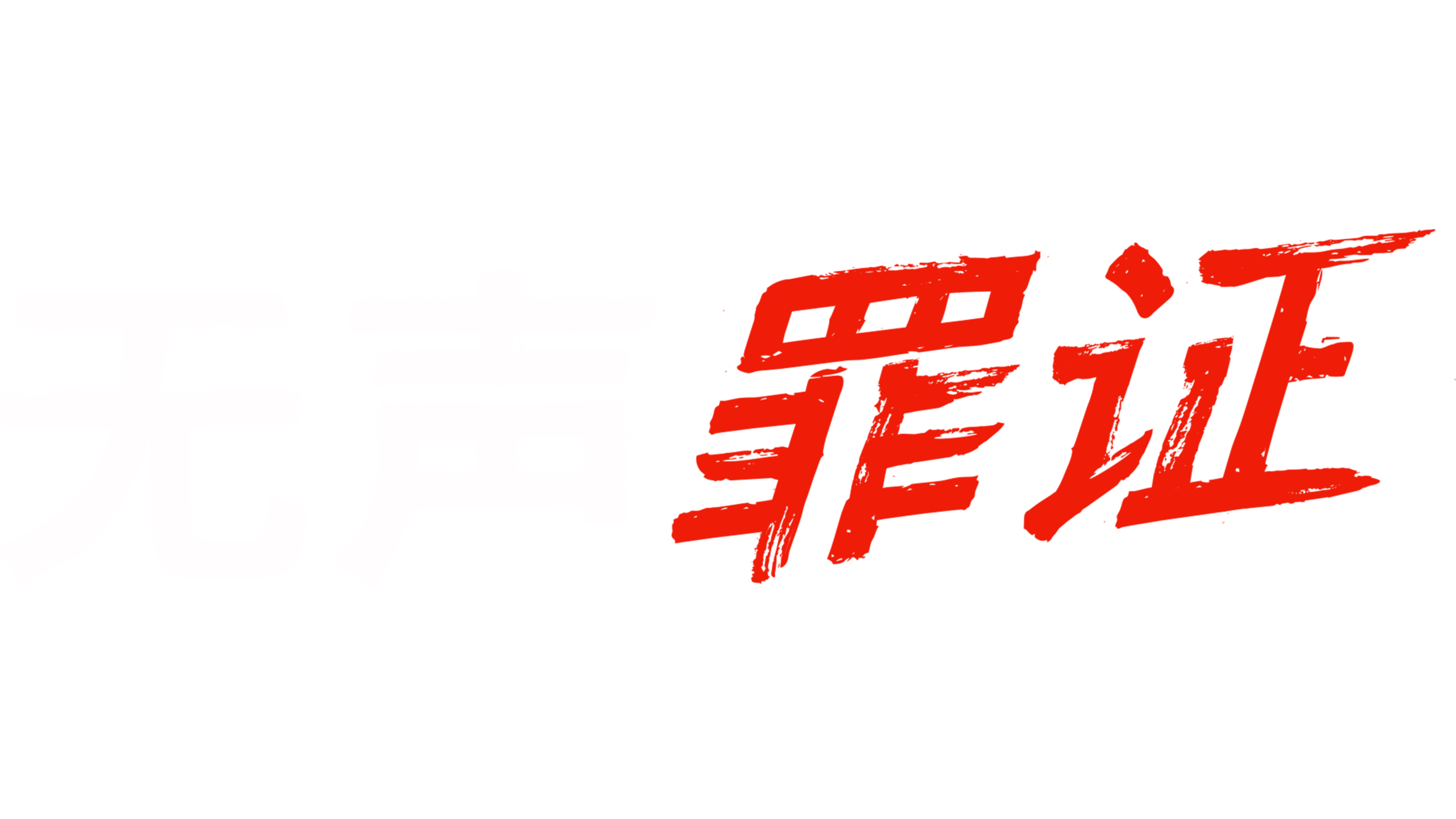 无声罪证
