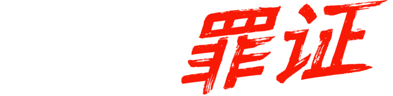 无声罪证
