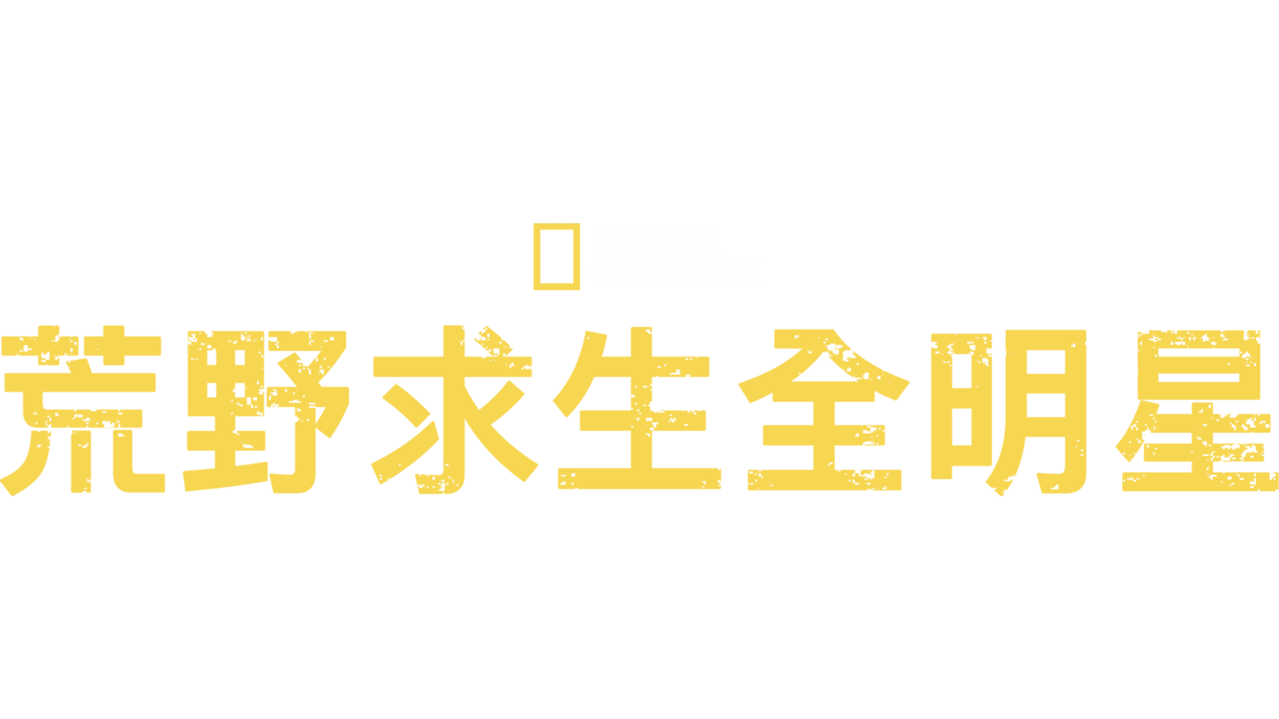 荒野求生全明星