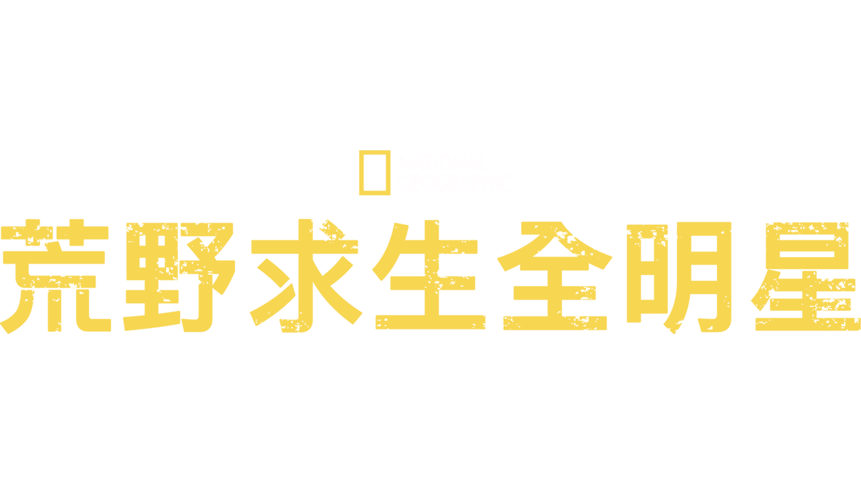荒野求生全明星