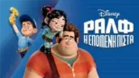 thumbnail - Ραλφ: Η Επόμενη Πίστα