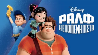 Ραλφ: Η Επόμενη Πίστα