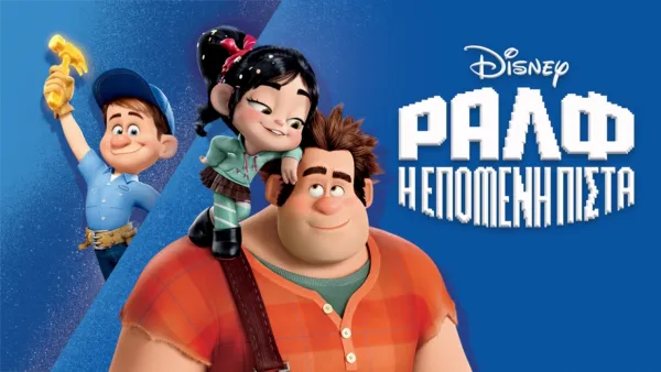 thumbnail - Ραλφ: Η Επόμενη Πίστα