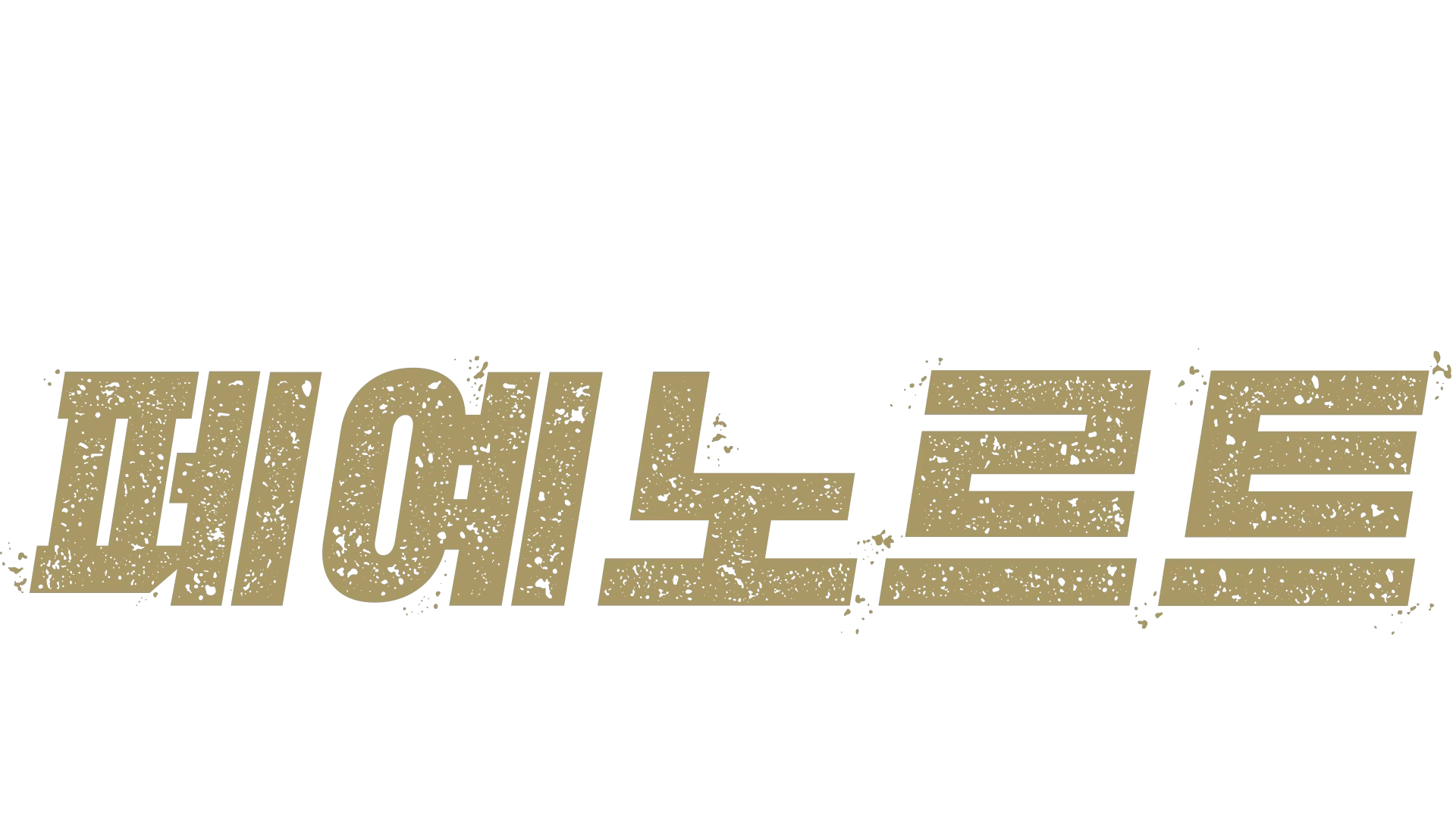 오직 한 팀 : 페예노르트