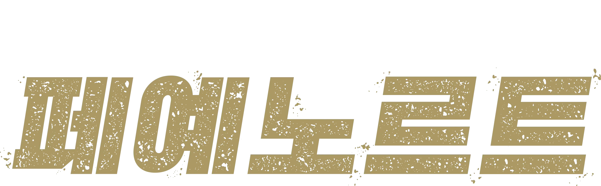 오직 한 팀 : 페예노르트
