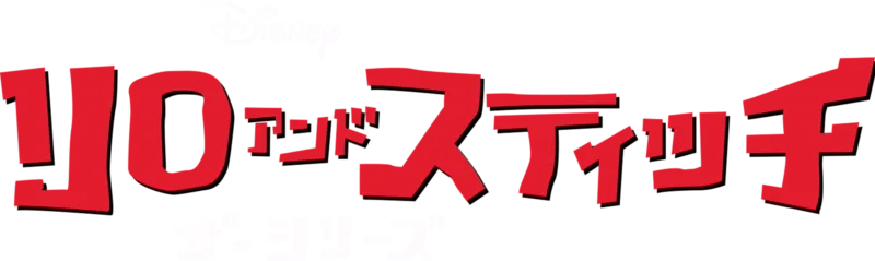 リロ アンド スティッチ ザ・シリーズ