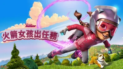 火箭女孩出任務