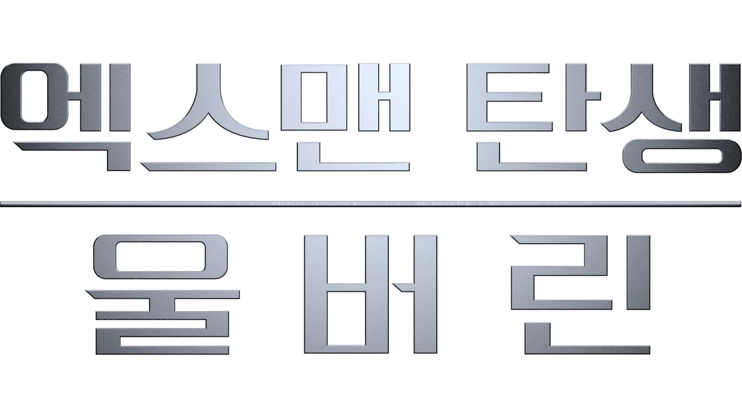 엑스맨 탄생: 울버린