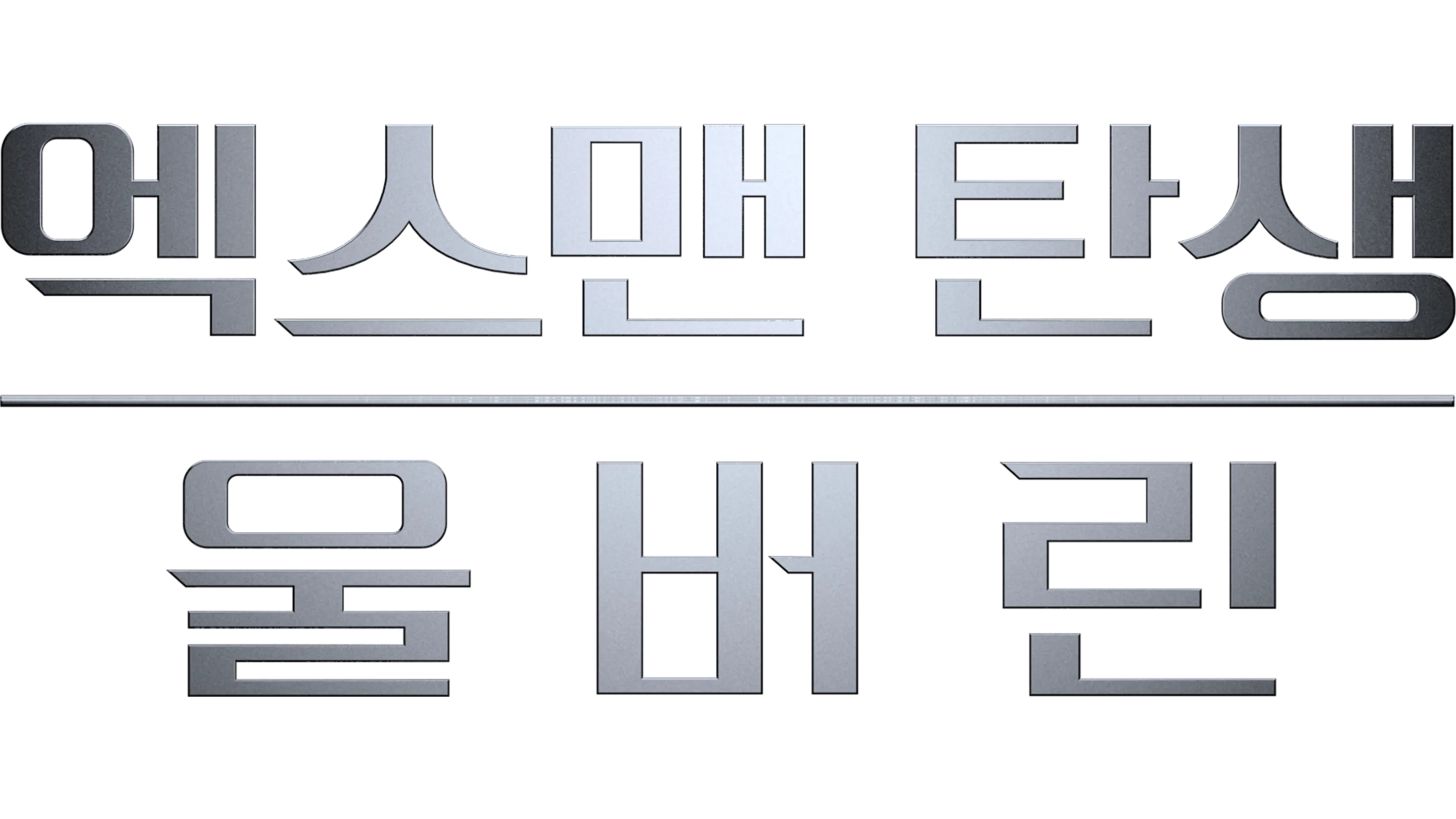 엑스맨 탄생: 울버린