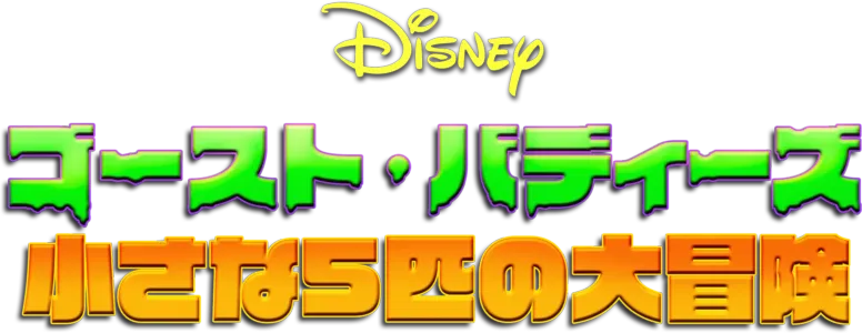 ゴースト・バディーズ／小さな5匹の大冒険
