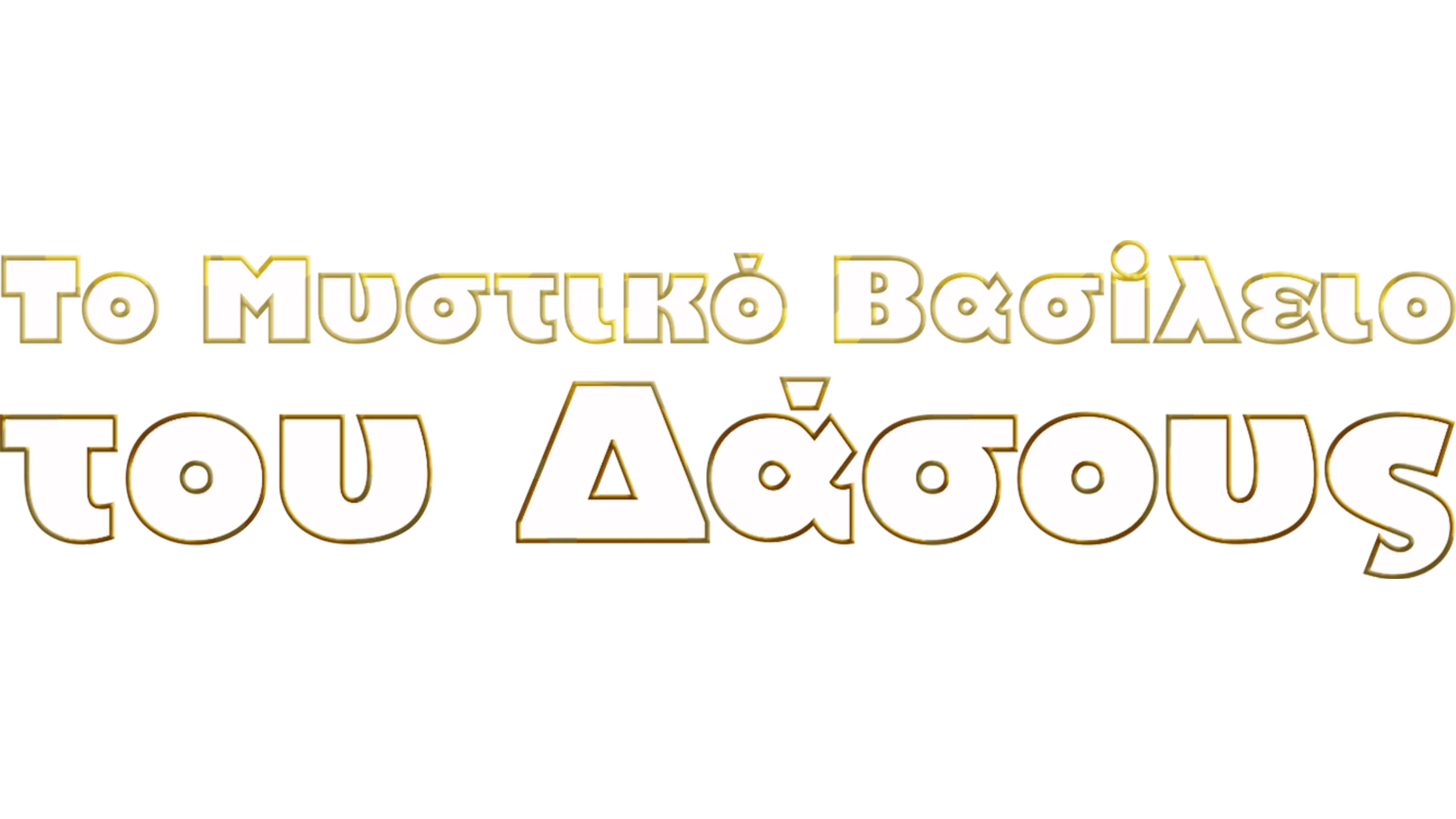 Το Μυστικό Βασίλειο του Δάσους