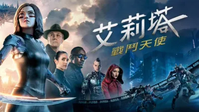 艾莉塔：戰鬥天使
