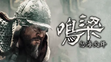 thumbnail - 鳴梁：怒海交鋒