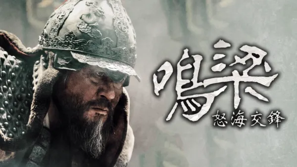 thumbnail - 鳴梁：怒海交鋒