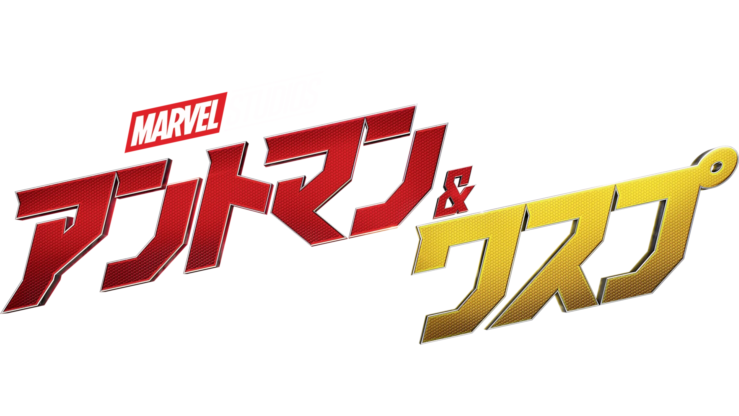 アントマン＆ワスプ
