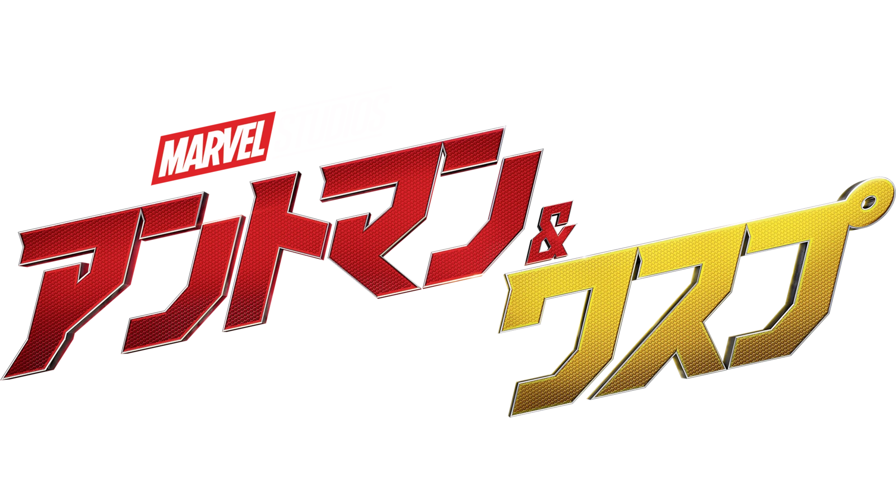 アントマン＆ワスプ