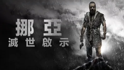 thumbnail - 挪亞 : 滅世啟示