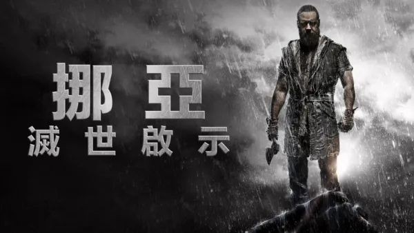 thumbnail - 挪亞 : 滅世啟示