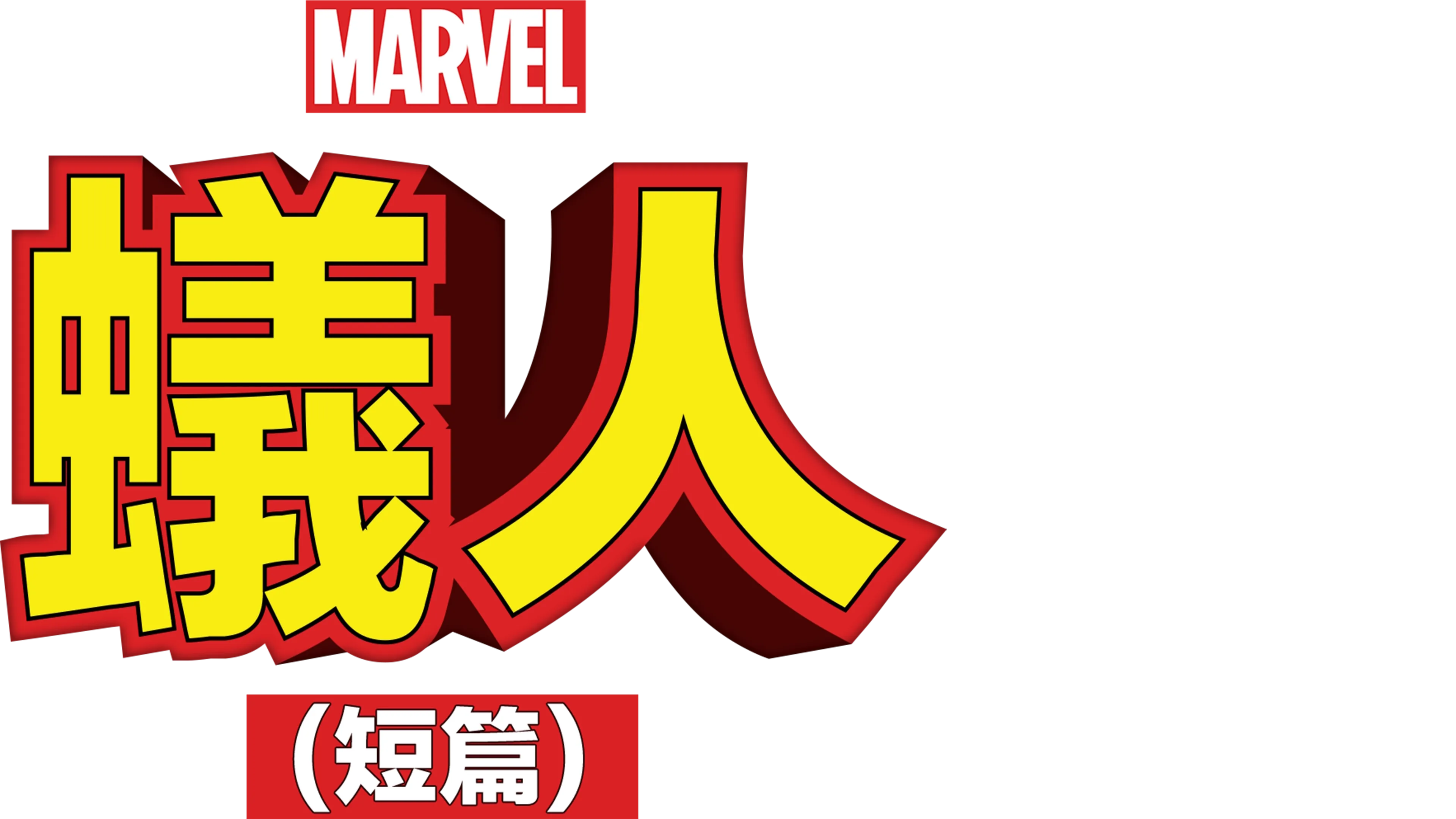 蟻人 (短篇)