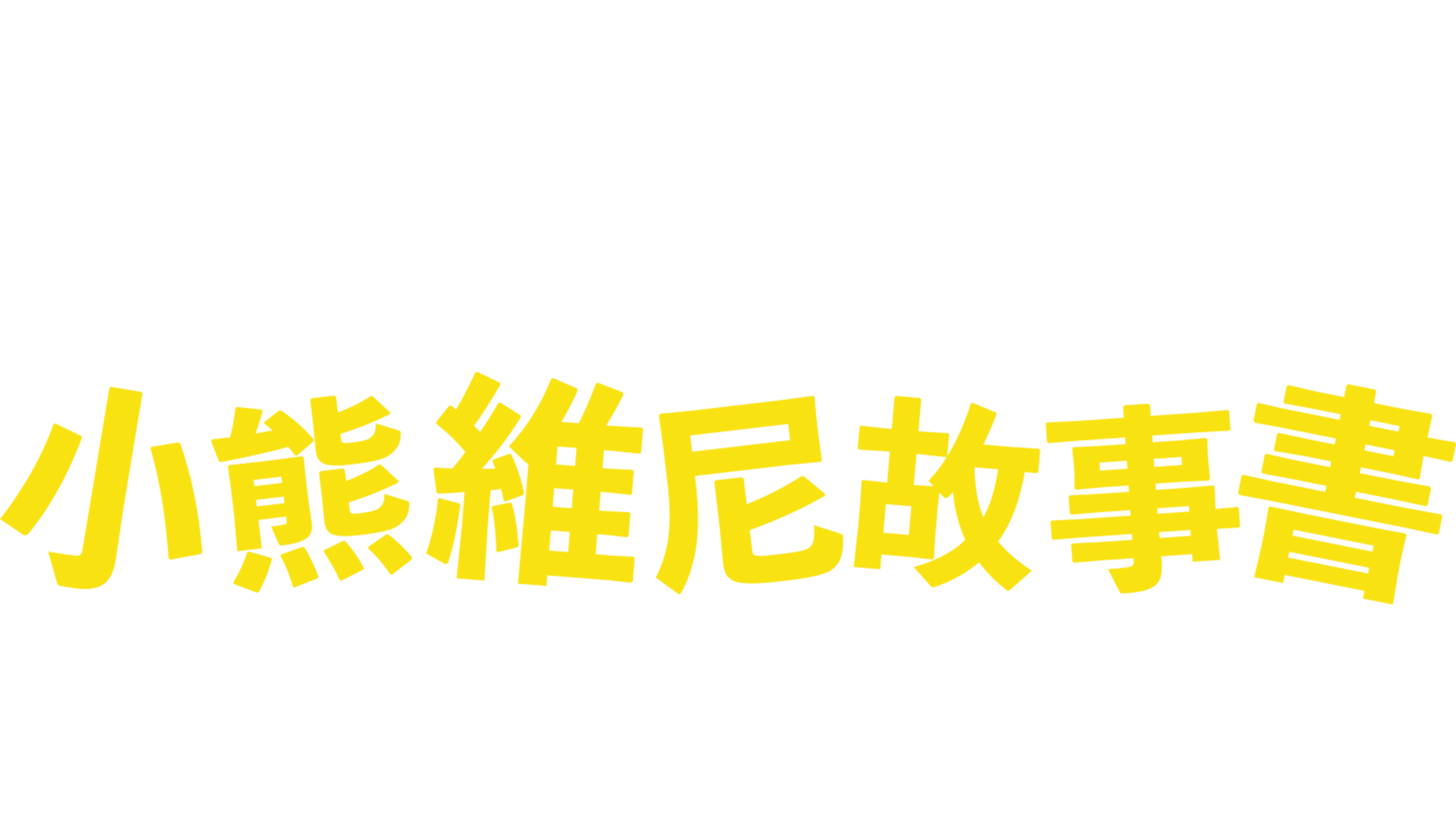 小熊維尼故事書