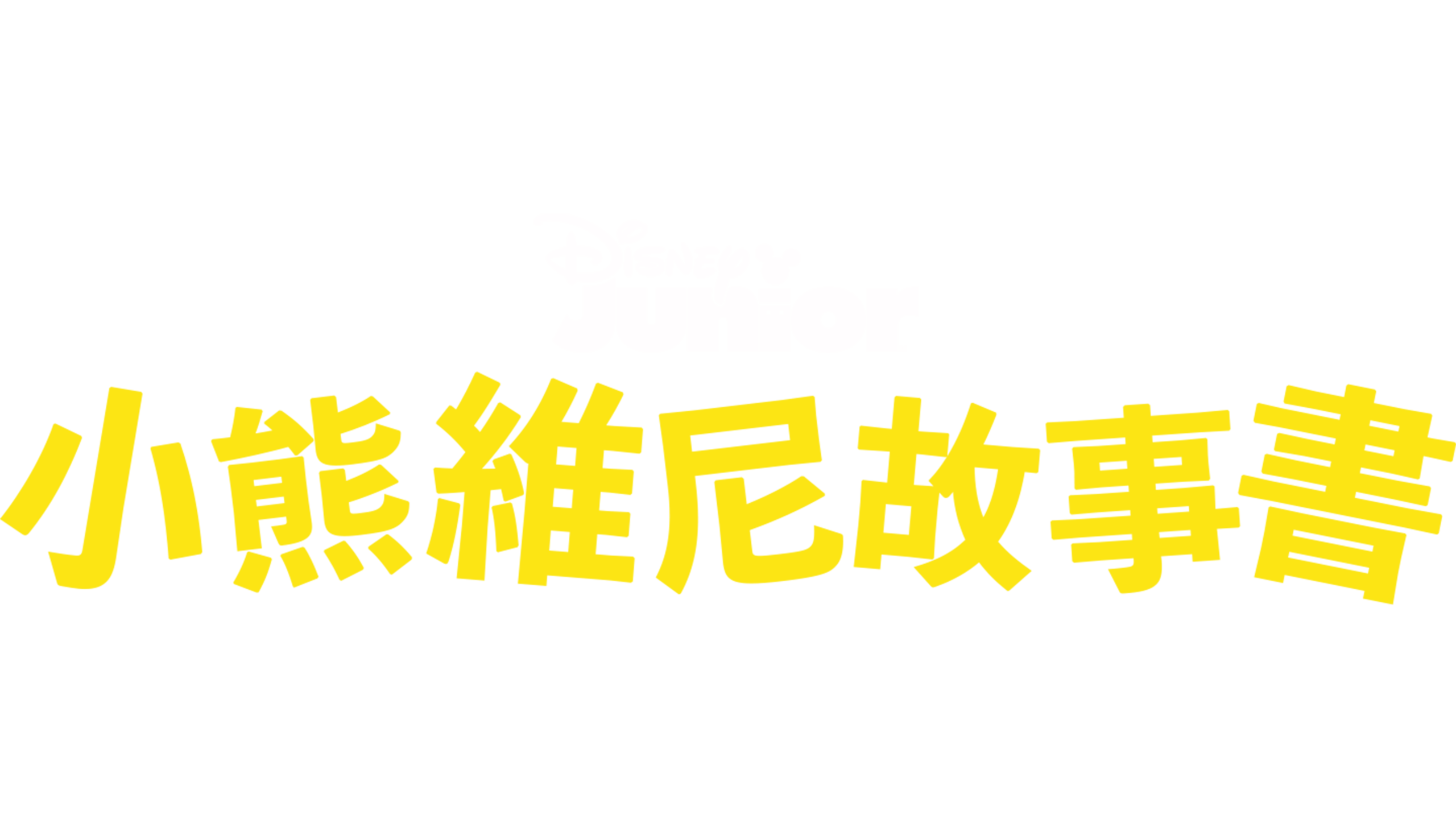 小熊維尼故事書