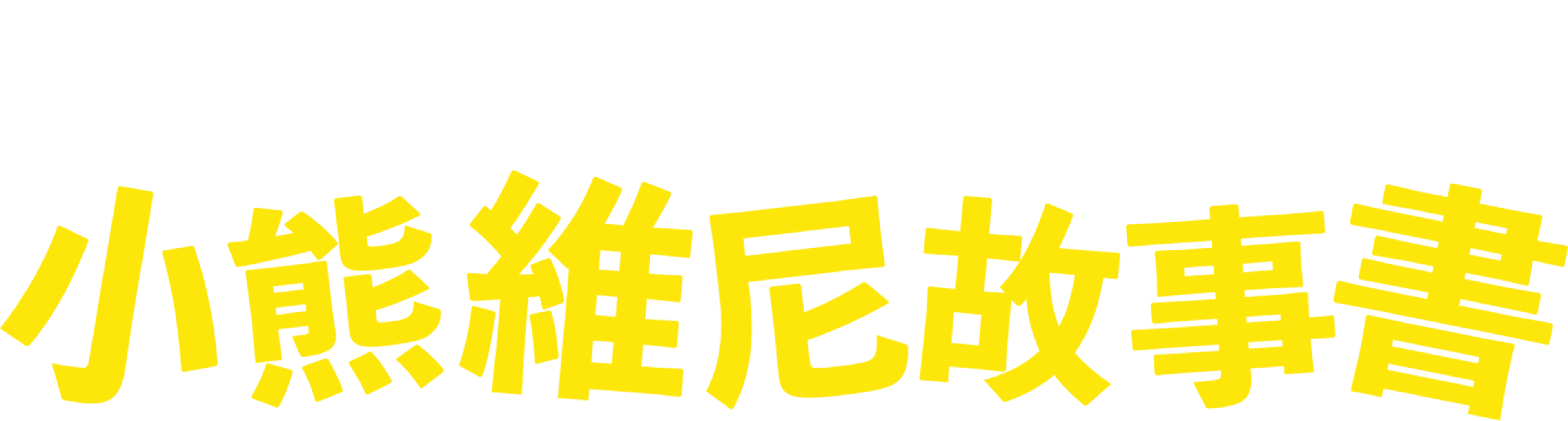 小熊維尼故事書