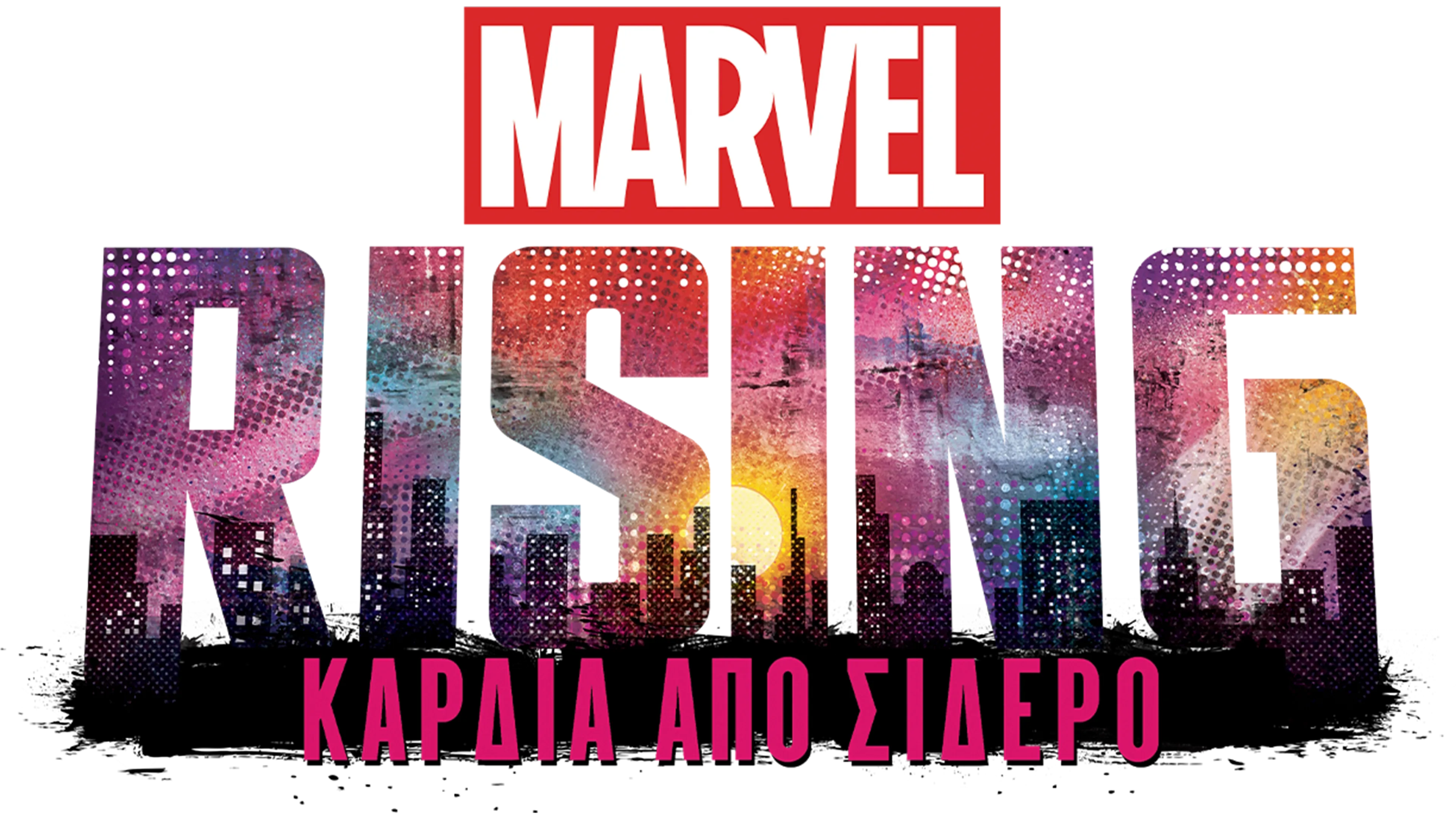 Marvel Rising: Καρδιά από Σίδερο