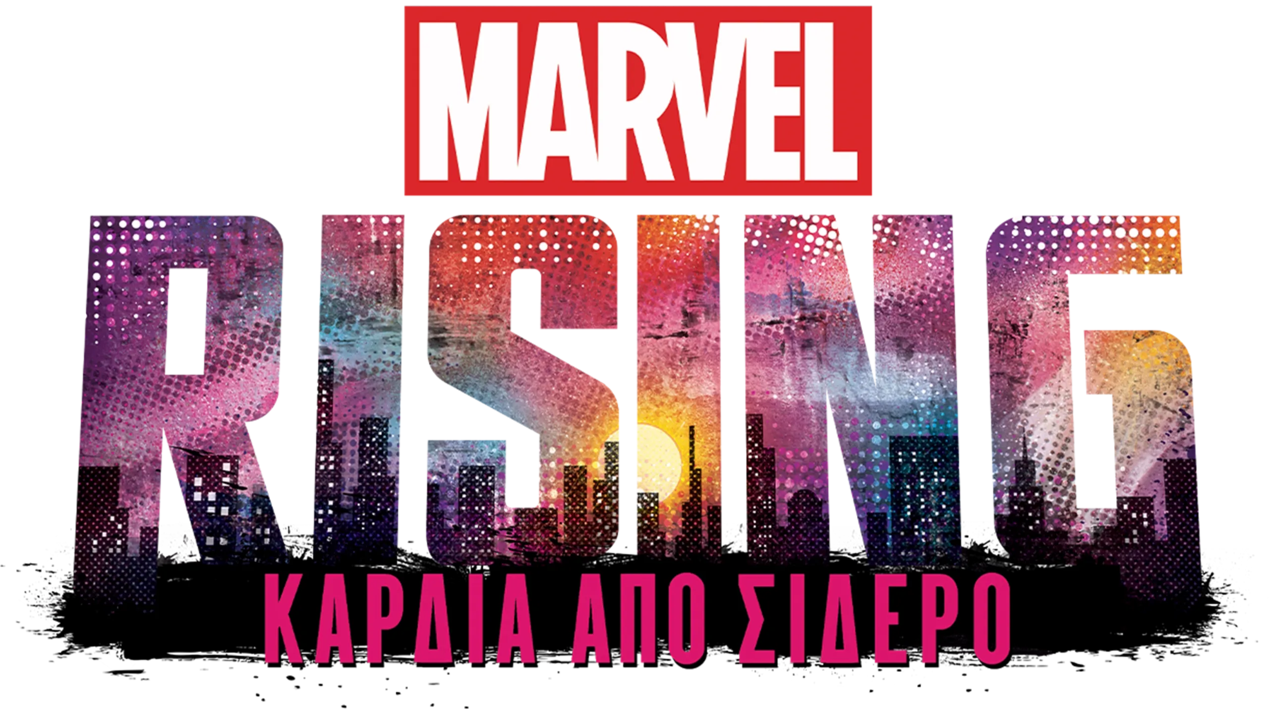 Marvel Rising: Καρδιά από Σίδερο