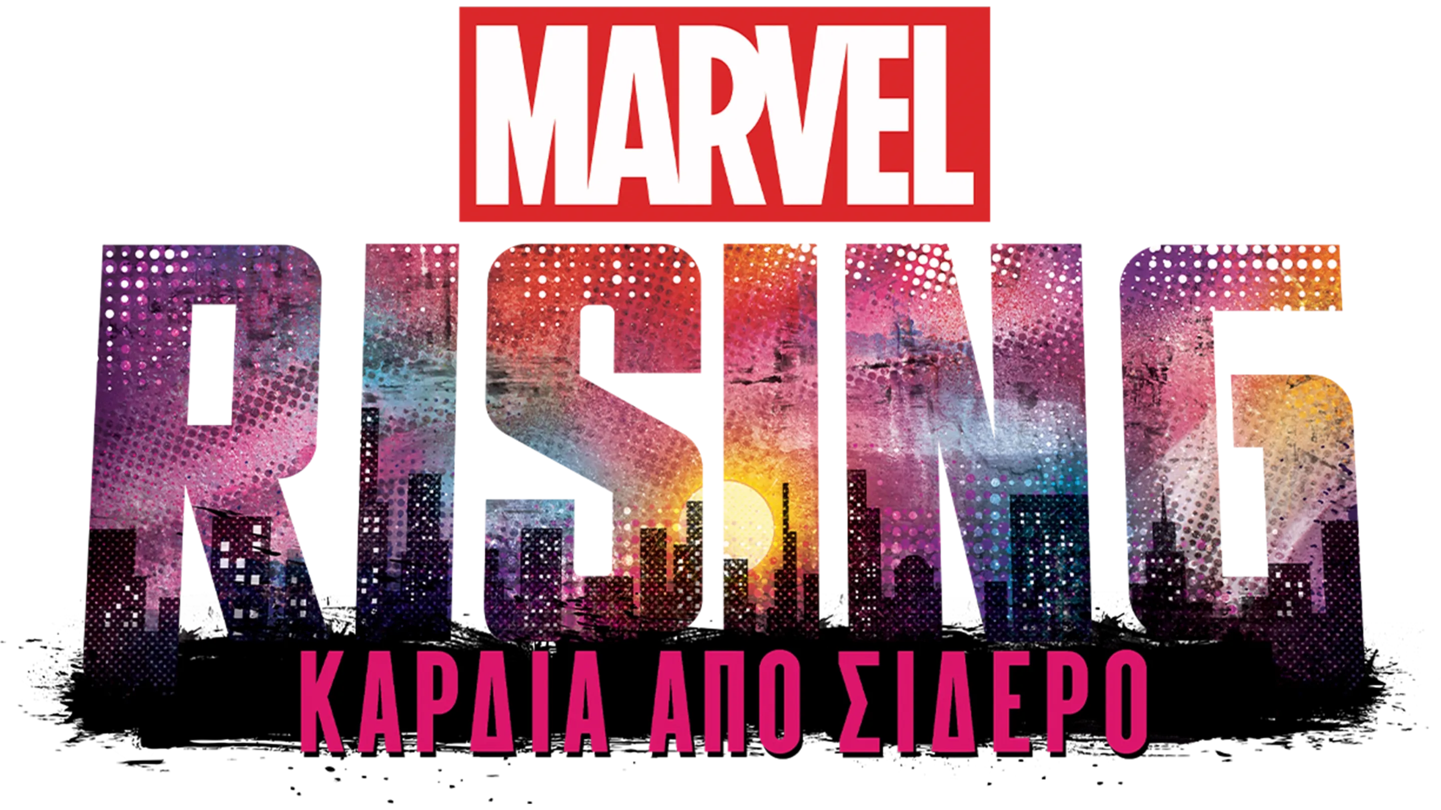 Marvel Rising: Καρδιά από Σίδερο
