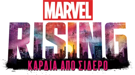 Marvel Rising: Καρδιά από Σίδερο