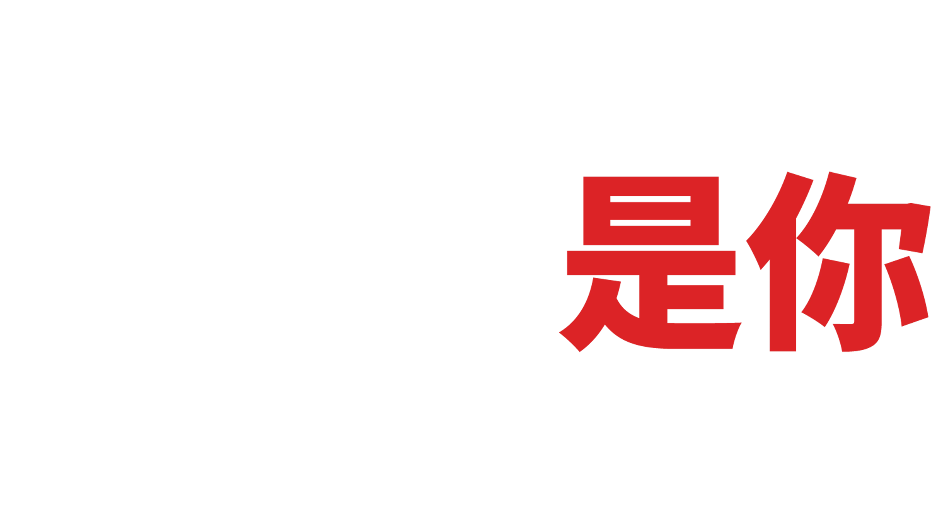 怎么又是你