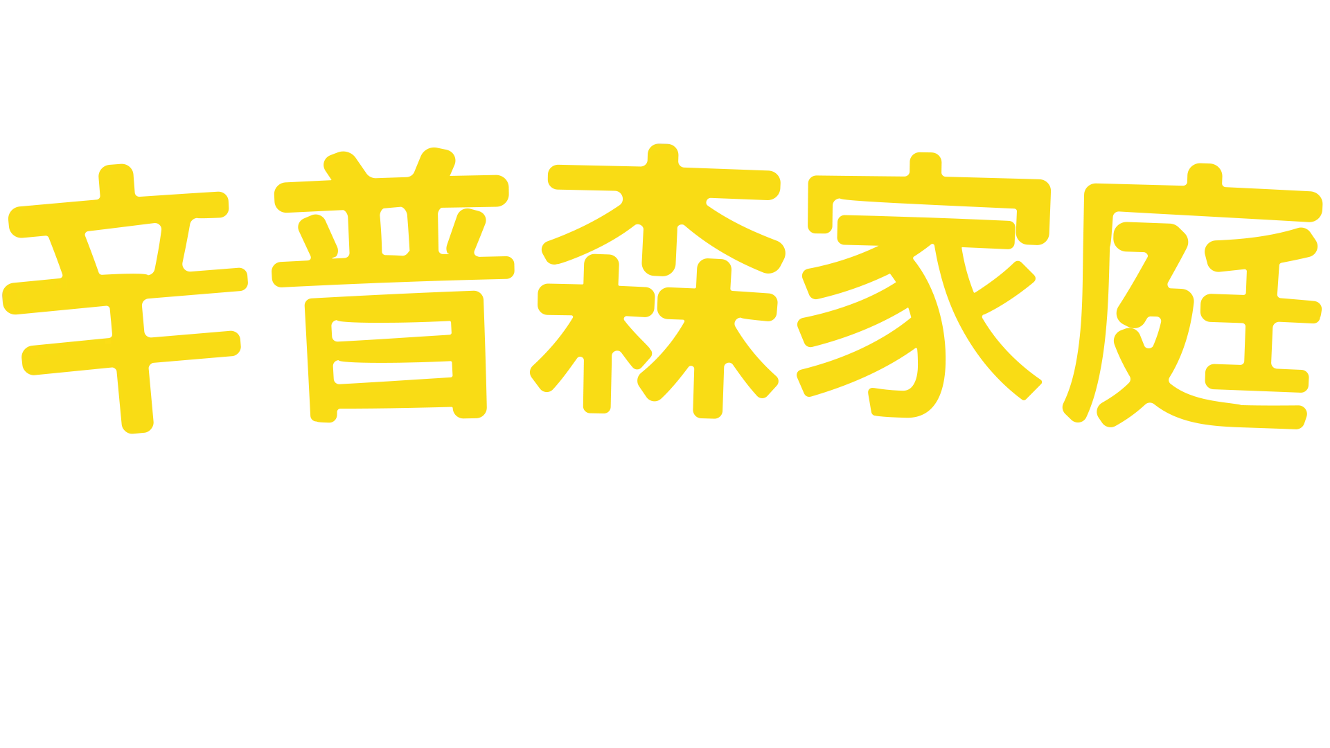 辛普森家庭 歡樂Disney+