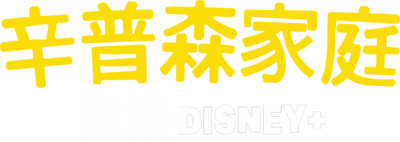 辛普森家庭 歡樂Disney+