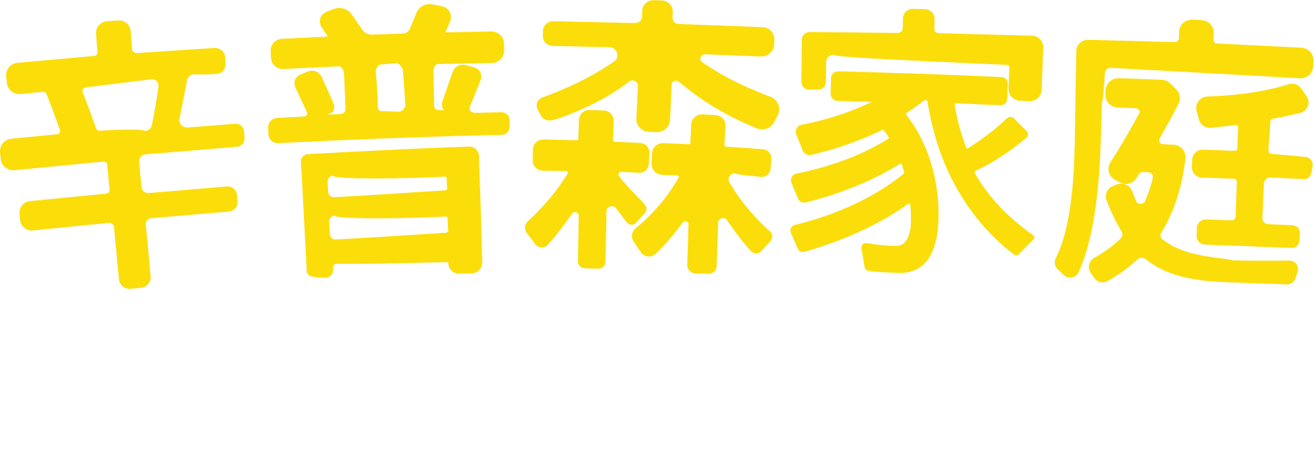 辛普森家庭 歡樂Disney+