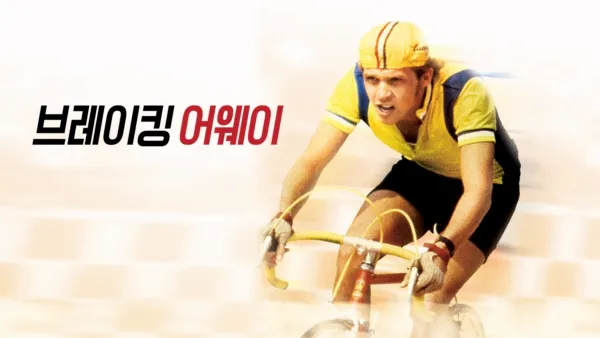 thumbnail - 브레이킹 어웨이