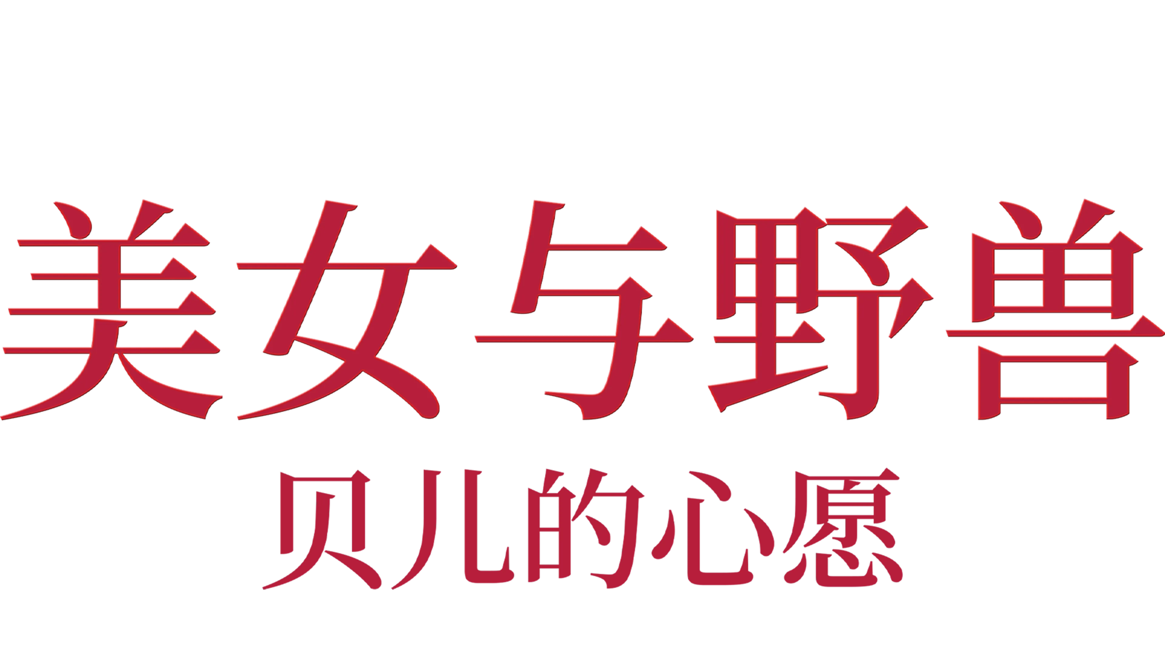 美女与野兽：贝儿的心愿