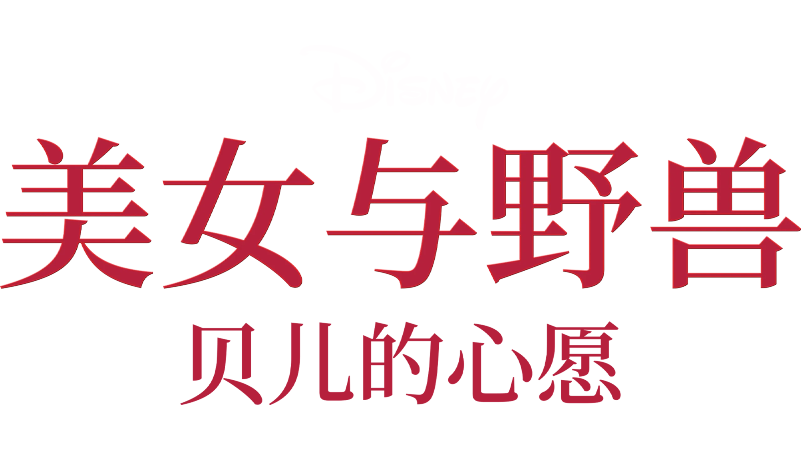 美女与野兽：贝儿的心愿