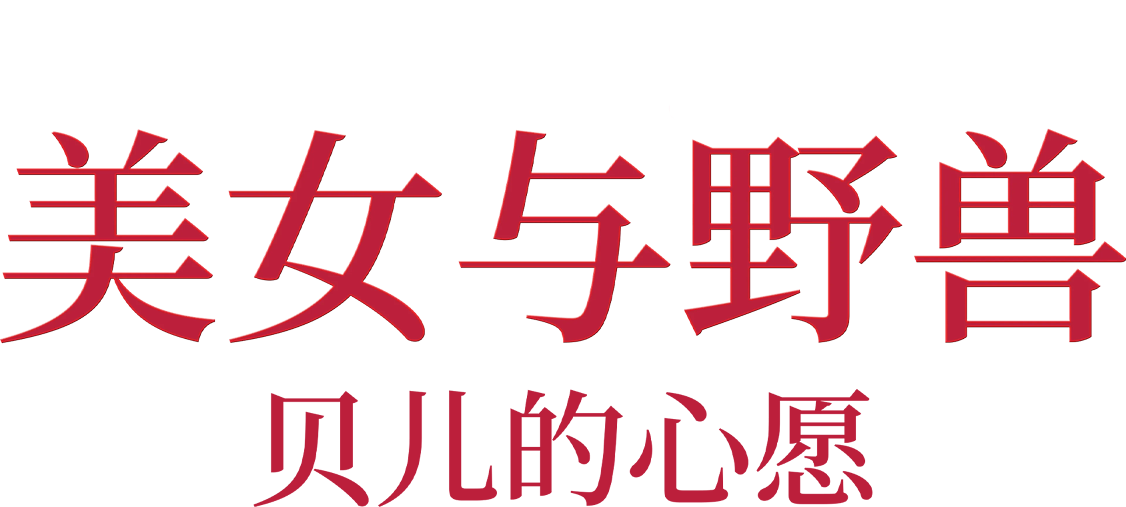 美女与野兽：贝儿的心愿