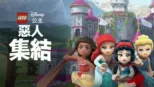 thumbnail - LEGO 迪士尼公主系列: 惡人集結