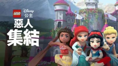 LEGO 迪士尼公主系列: 惡人集結