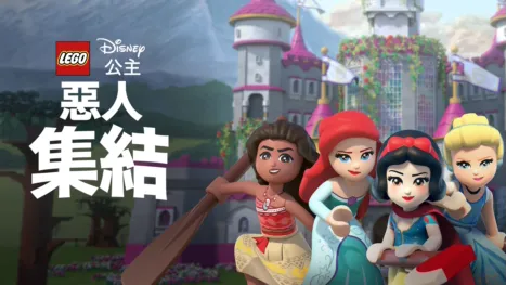 thumbnail - LEGO 迪士尼公主系列: 惡人集結