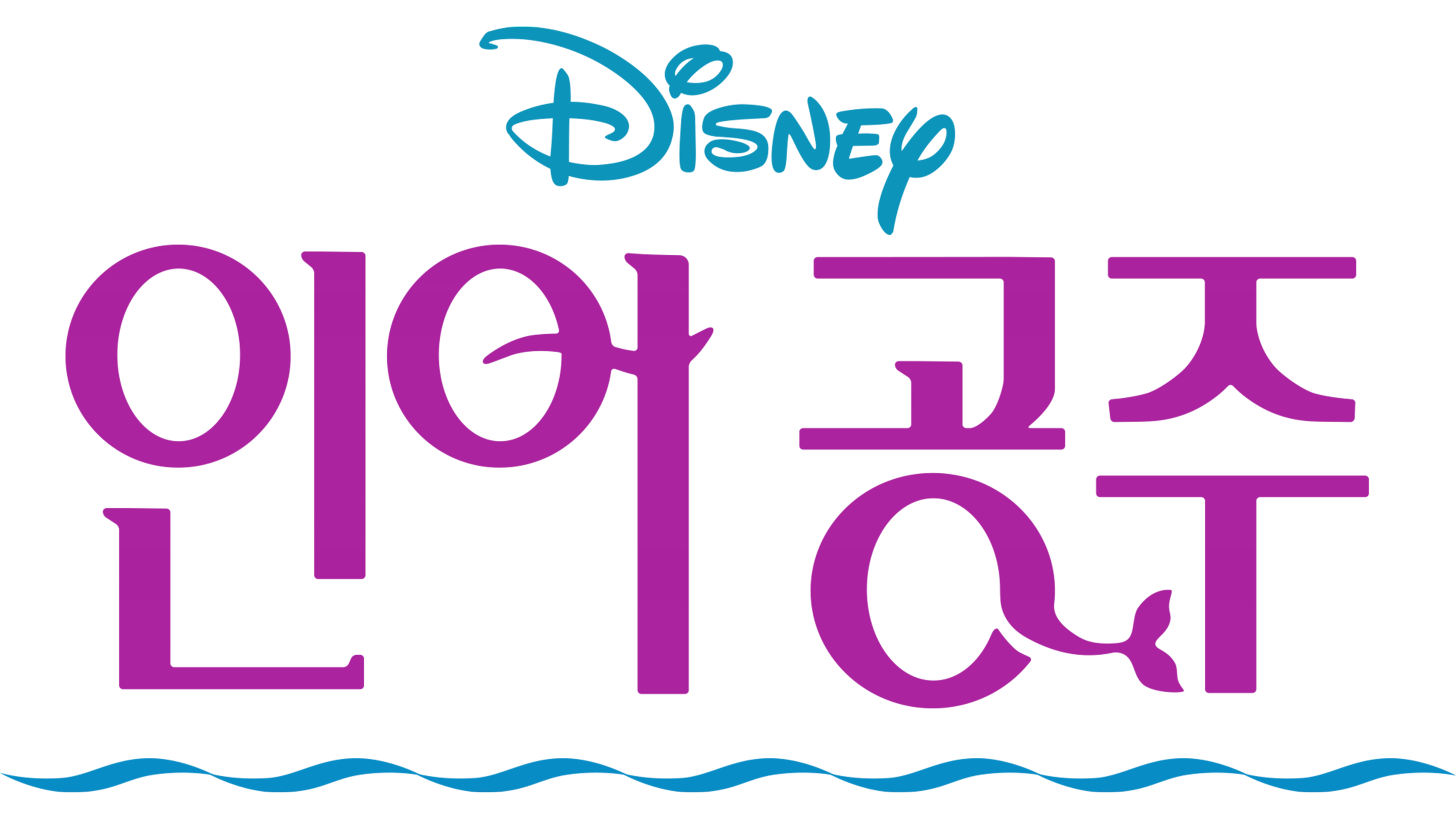 인어공주